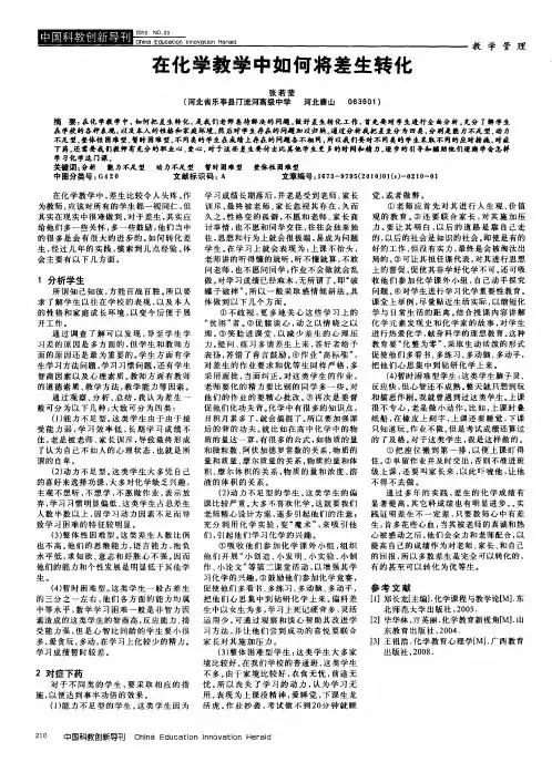 在化学教学中如何将差生转化