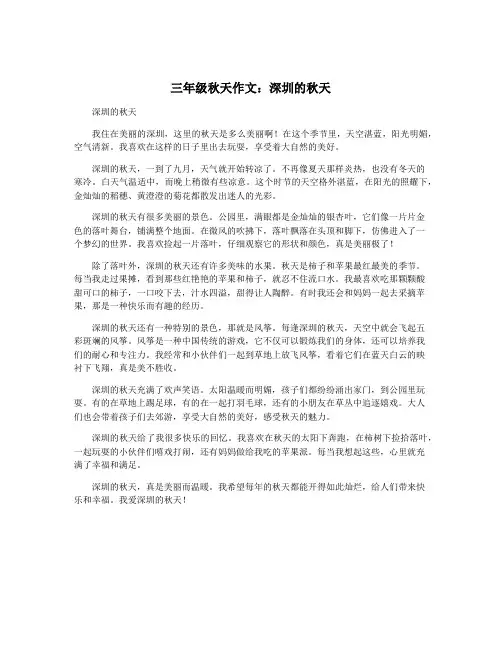 三年级秋天作文：深圳的秋天