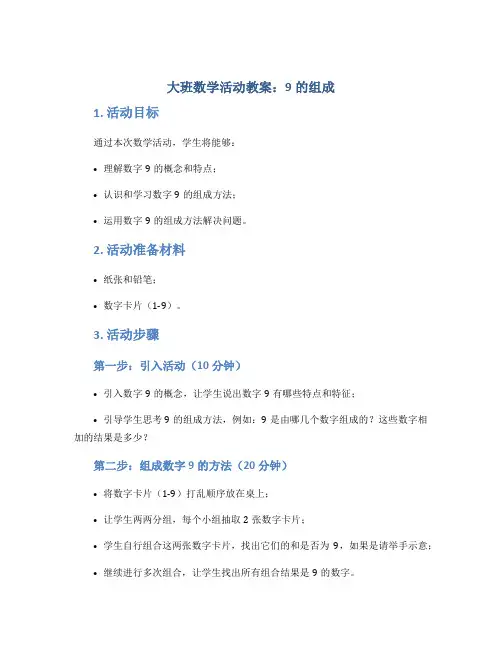 大班数学活动教案：9的组成