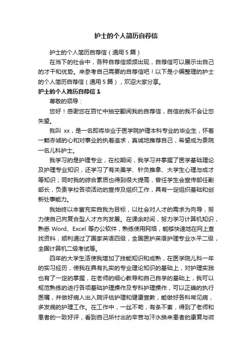 护士的个人简历自荐信（通用5篇）