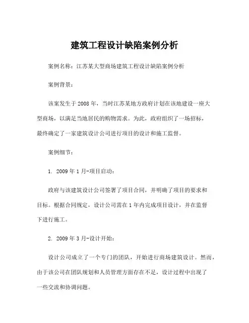 建筑工程设计缺陷案例分析