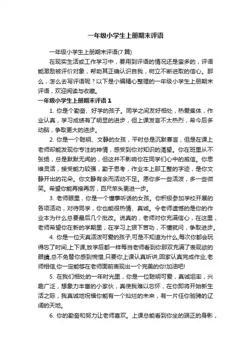 一年级小学生上册期末评语