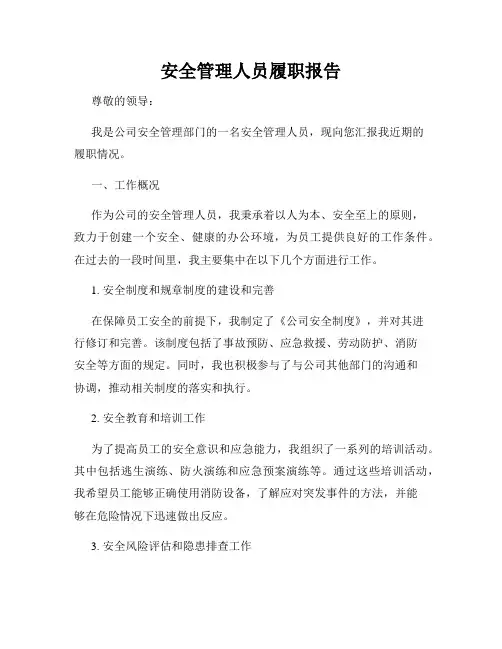 安全管理人员履职报告