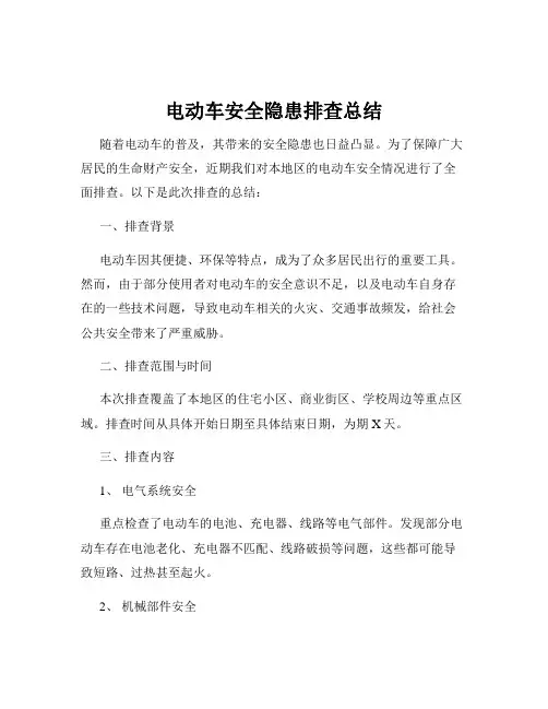 电动车安全隐患排查总结