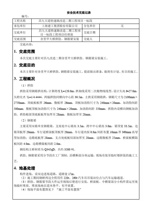 舍里甲大桥拱肋、钢箱梁安装安全技术交底