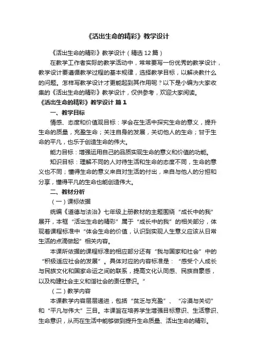 《活出生命的精彩》教学设计（精选12篇）