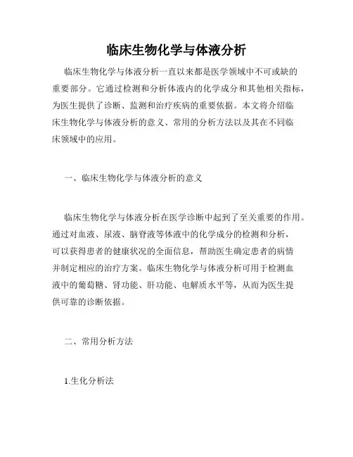 临床生物化学与体液分析