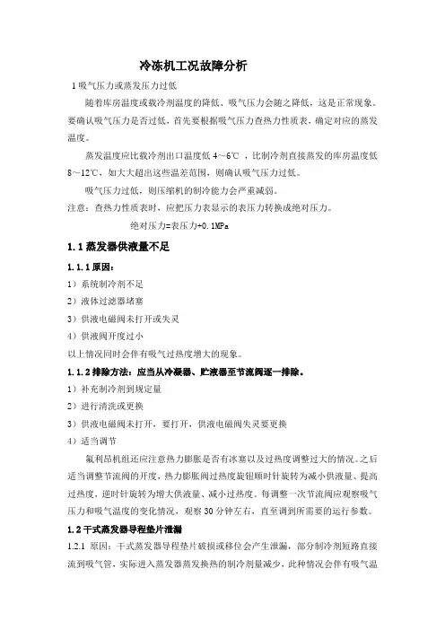 冷冻机工况故障分析与处理解读