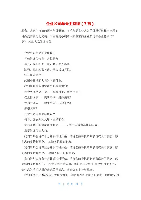 企业公司年会主持稿(7篇)