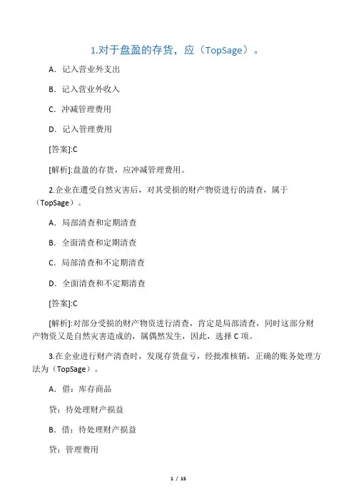 《会计基础》第八章财产清查(含答案解析)