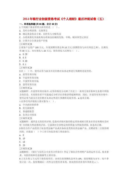 2014年银行业初级资格考试《个人理财》最后冲刺试卷(五)