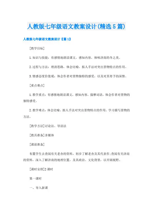 人教版七年级语文教案设计(精选5篇)