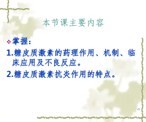 糖皮质激素-29PPT课件