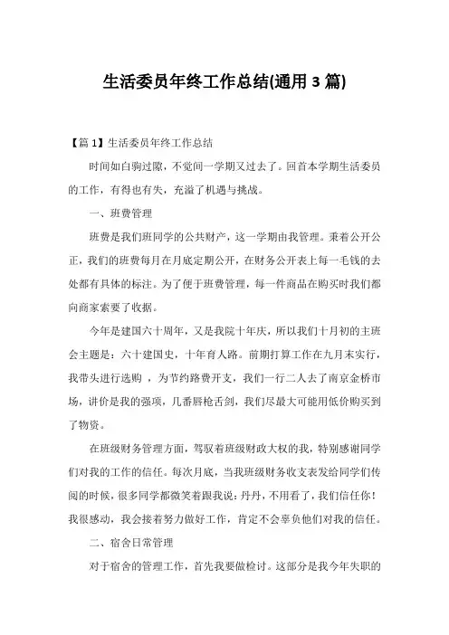生活委员年终工作总结(通用3篇)