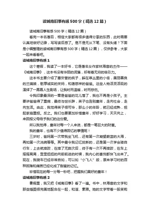 读城南旧事有感500字（精选12篇）