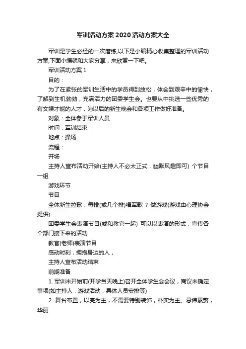 军训活动方案2020活动方案大全