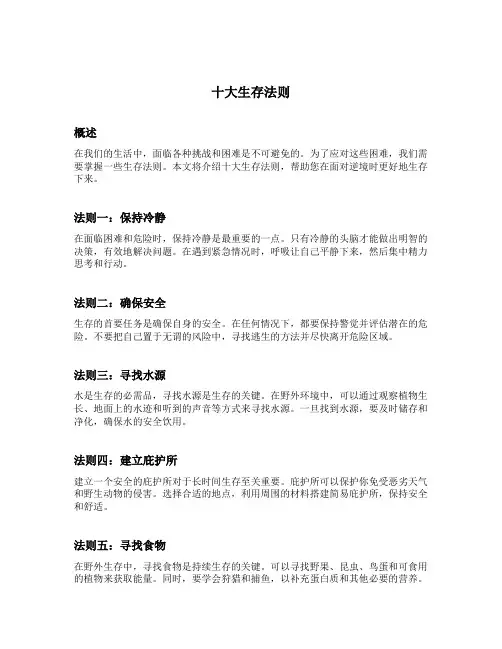 十大生存法则