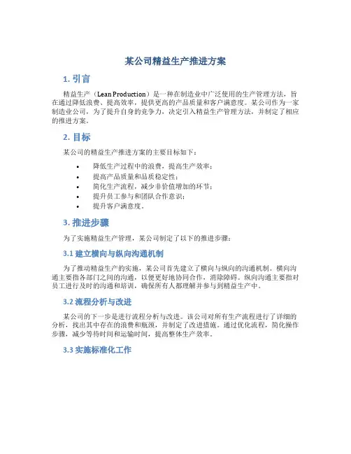 某公司精益生产推进方案
