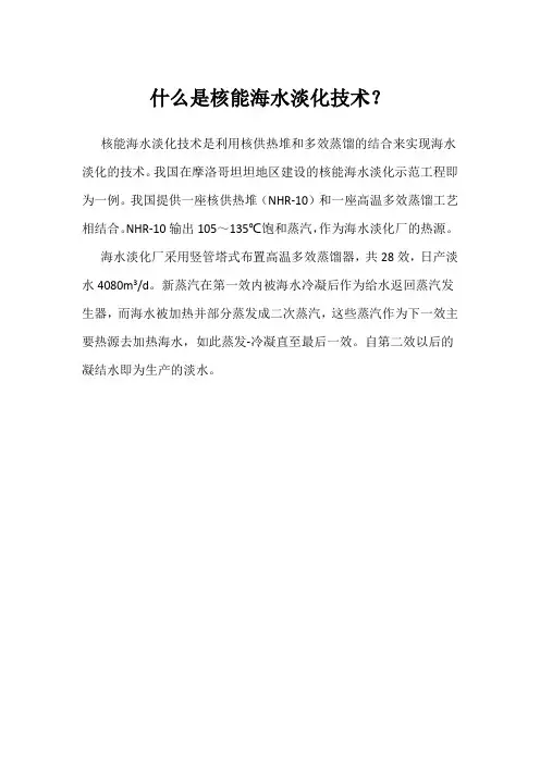 什么是核能海水淡化技术
