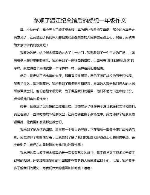 参观了渡江纪念馆后的感想一年级作文
