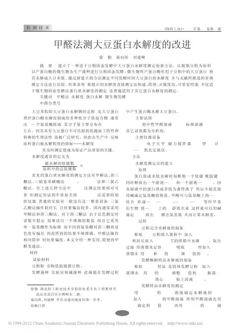 甲醛法测大豆蛋白水解度的改进