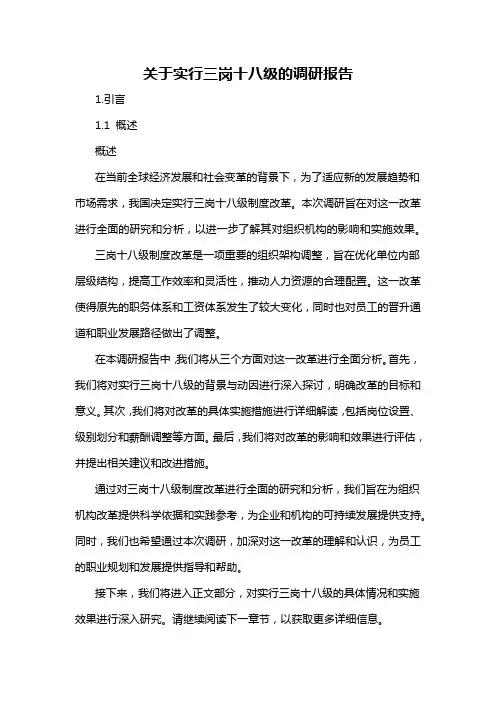 关于实行三岗十八级的调研报告