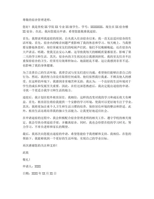 退宿证明个人申请书范文