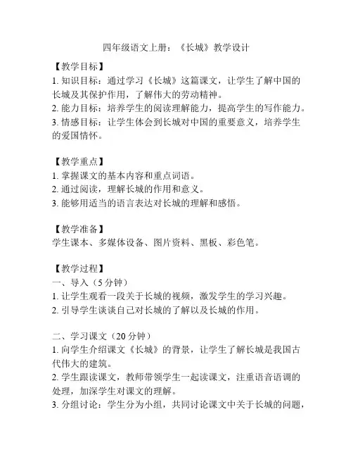 四年级语文上册：《长城》教学设计
