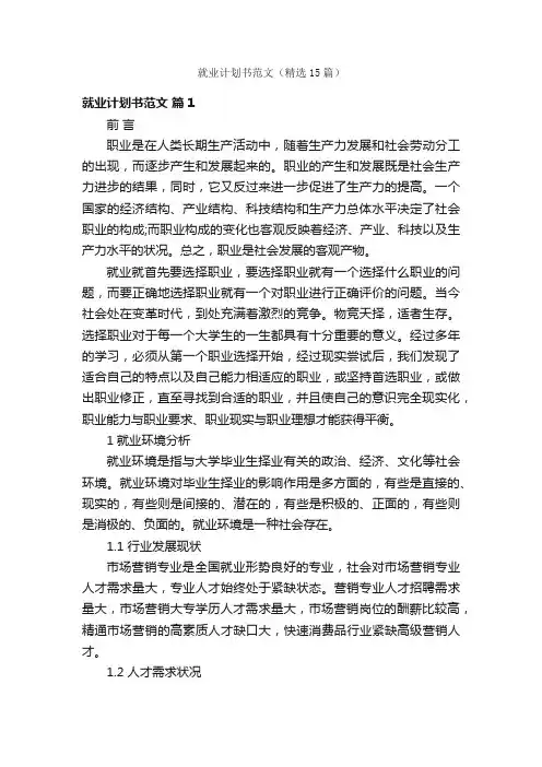 就业计划书范文（精选15篇）