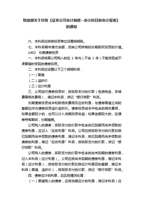 财政部关于印发《证券公司会计制度--会计科目和会计报表》的通知