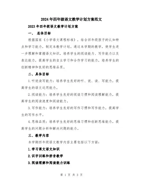 2024年四年级语文教学计划方案范文