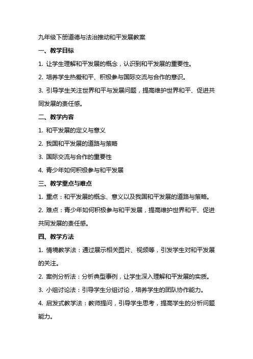九年级下册道德与法治推动和平发展教案