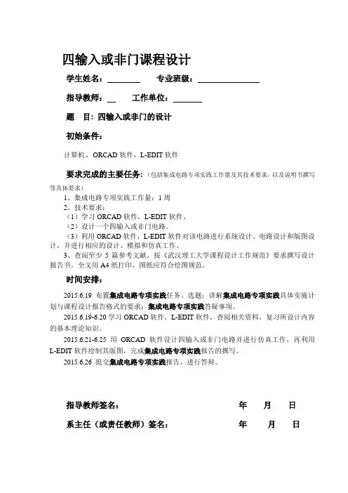 四输入或非门版图设计