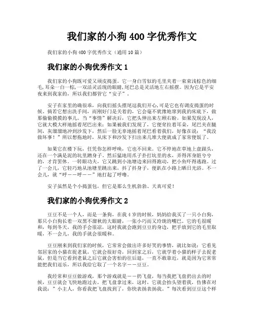我们家的小狗400字优秀作文