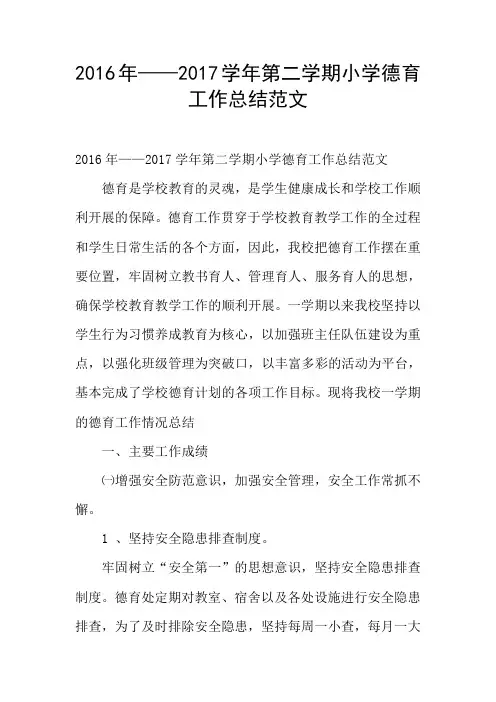 2016年——2017学年第二学期小学德育工作总结范文