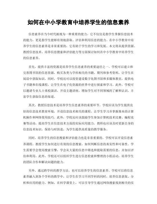 如何在中小学教育中培养学生的信息素养