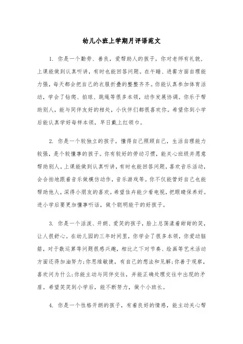 幼儿小班上学期月评语范文（2篇）
