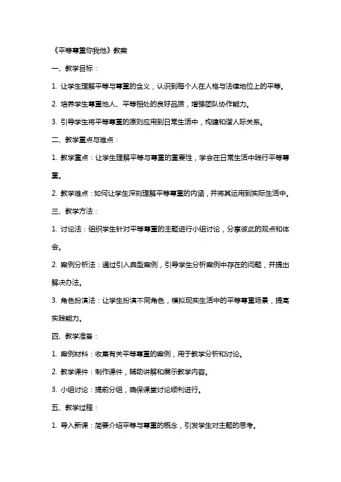 《平等尊重你我他》教案