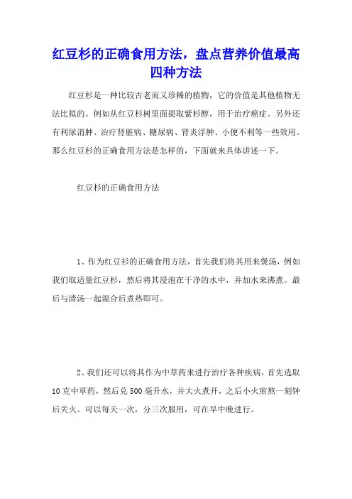 红豆杉的正确食用方法,盘点营养价值最高四种方法