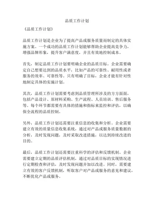 品质工作计划