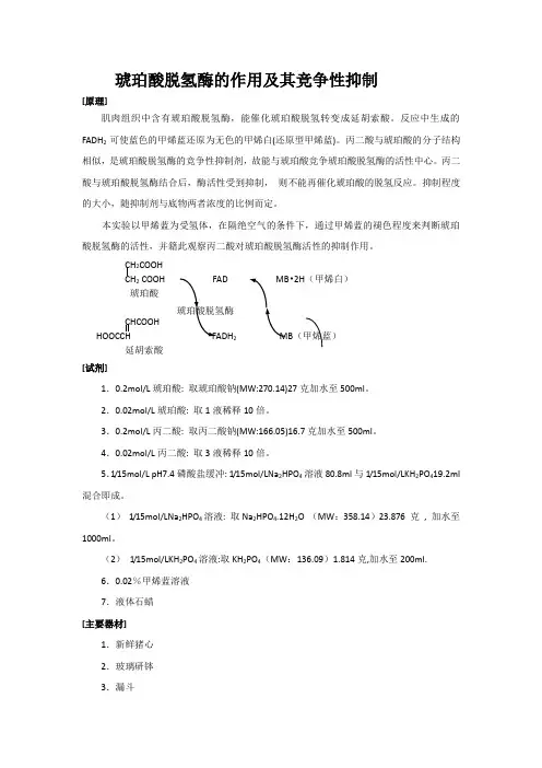 琥珀酸脱氢酶的作用及其竞争性抑制