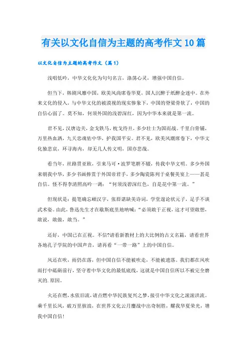 有关以文化自信为主题的高考作文10篇