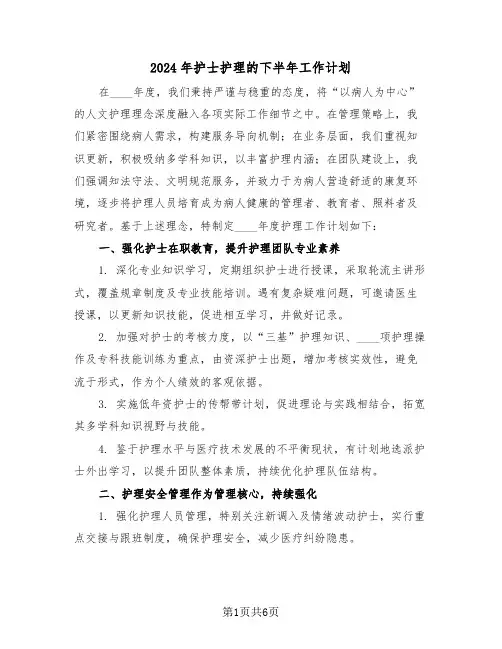 2024年护士护理的下半年工作计划（三篇）