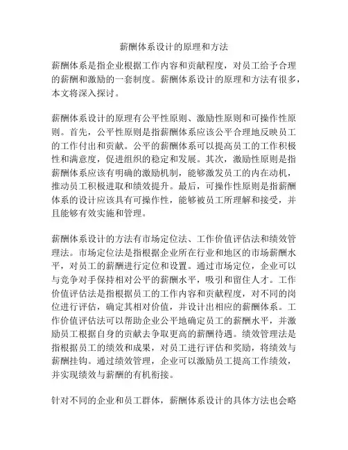 薪酬体系设计的原理和方法