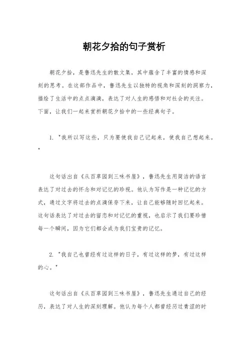 朝花夕拾的句子赏析