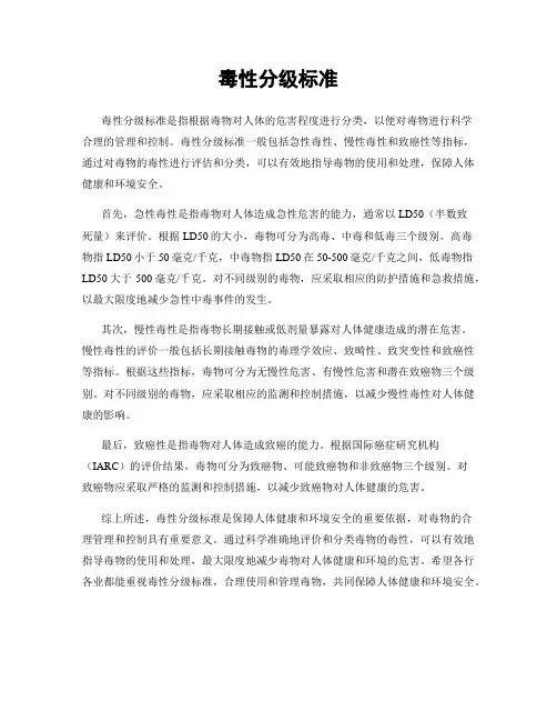 毒性分级标准
