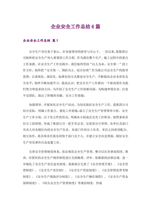 企业安全工作总结6篇