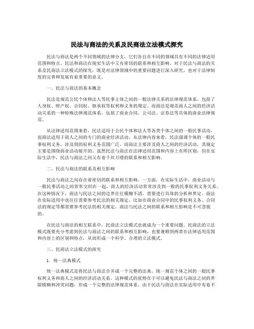 民法与商法的关系及民商法立法模式探究