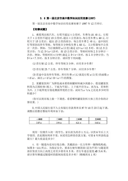 第01届北京高中数学知识应用竞赛及解题思路和答案