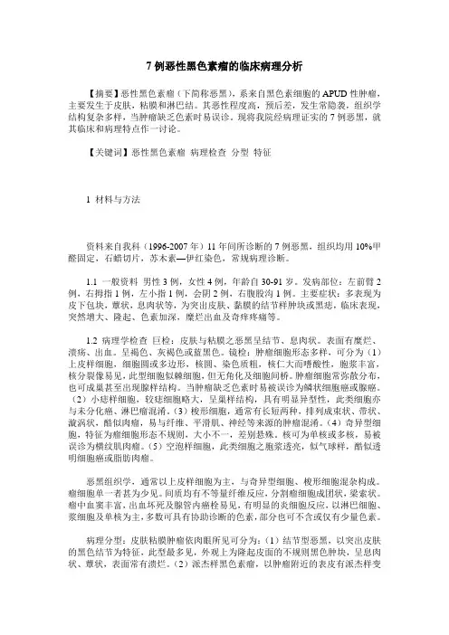 7例恶性黑色素瘤的临床病理分析
